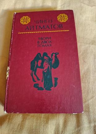 Книга чингиз айтматов. твори в двох томах. том 2