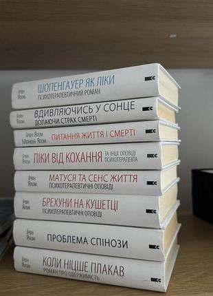 Повна серія  присохотерапевтичник розповідей ірвіна ялома, 8 книг