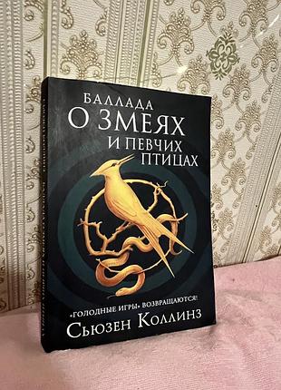 Книга голодні ігри балада про співочих пташок та змій