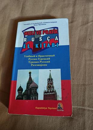 Турецко-русский, русско-турецкий разговорник «hızlı ve pratik rusça el kitabı»,  ольга тарасова