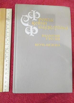 Френсіс скоттт джеральд. великий гітсбі. ніч ніжна