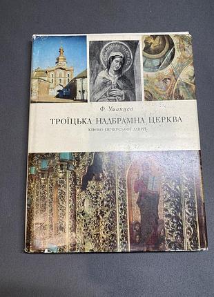 Федор уманцев троїцька надбрамна церква