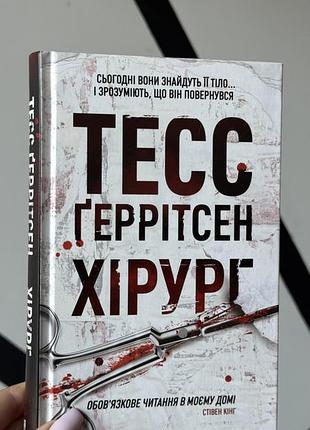 «хірург». книга 1, тесс ґеррітсен