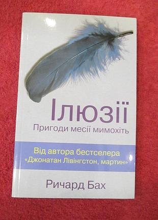 Ілюзії пригоди месії мимохіть. ричард бах