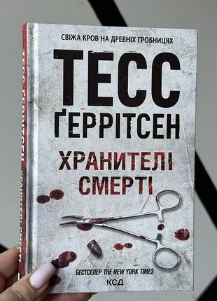 «хранителі смерті», книга 8, тесс ґеррітсен