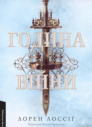 Лорен лоссіг - година війни