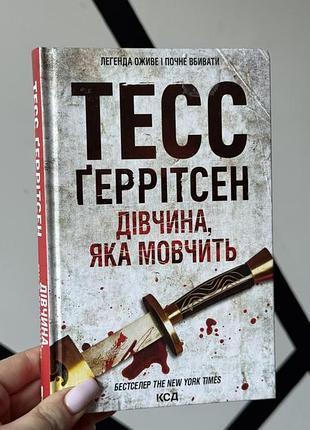 «дівчина, яка мовчить» книга 9, тесс ґеррітсен