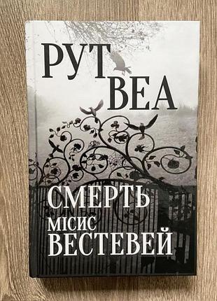 Рут веа смерть місісіс вестевей