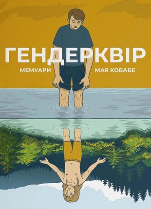 Майя кобабе - гендерквір