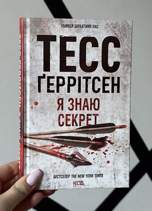 «я знаю секрет» книга 12, тесс ґеррітсен