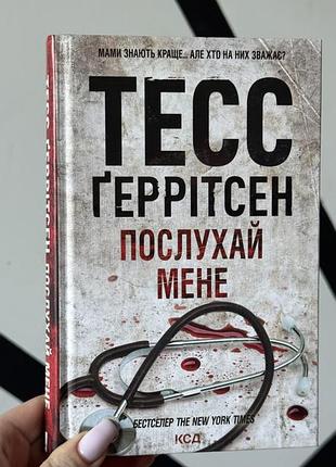 «послухай мене» книга 13, тесс ґеррітсен