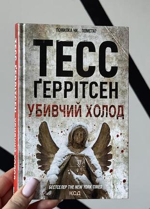 «убивчий холод», тесс ґеррітсен