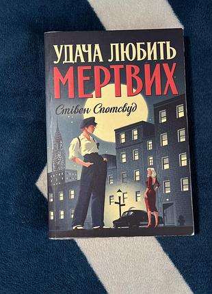 Книга «удача любить мертвих» - стівен спотсвуд