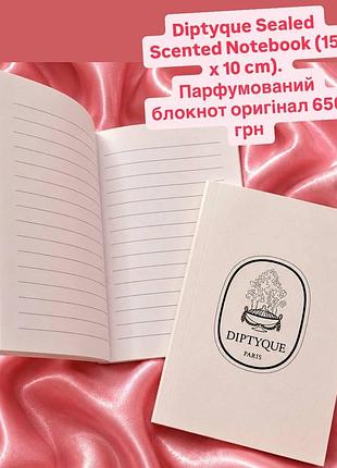 Diptyque sealed scented notebook (15 x 10 cm), парфумований блокнот оригінал