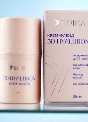 Soika крем-флюїд для обличчя 3d hyaluron, 50 мл