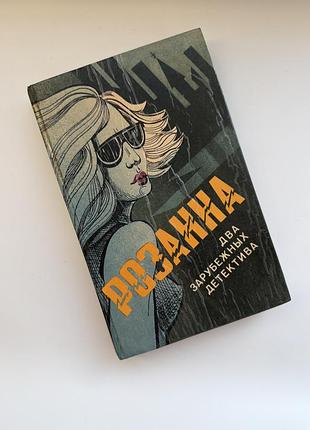 Два зарубіжних детектива: «розанна» / «читатель предупрежден»