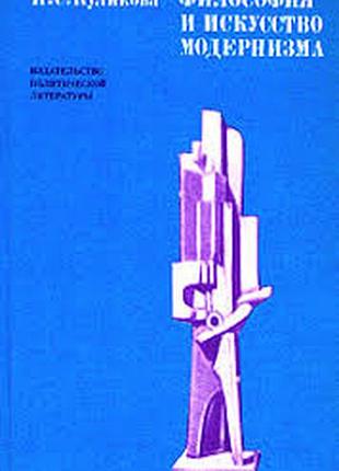 Куликова и.с философия и искусство модернизма.  1980г. 272 с.с илл. 2-е изд,перераб.и дпол. твердый