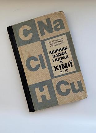 Збірник задач і вправ з хімії. 8–10 класи