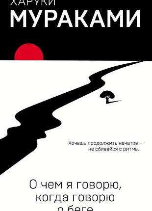 Про що ягладиш, колигода про біг — харуки мураками
