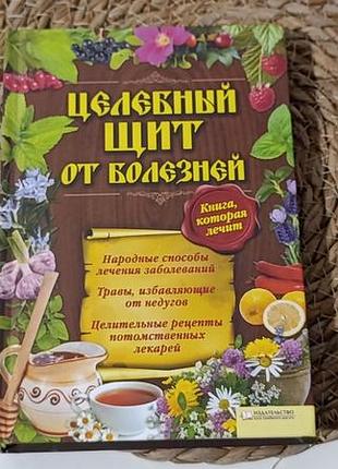 Цілющий щит від хвороб. книга, яка лікує/сост. а. вересова 2012