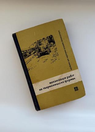 Механізація робіт на тваринницьких фермах