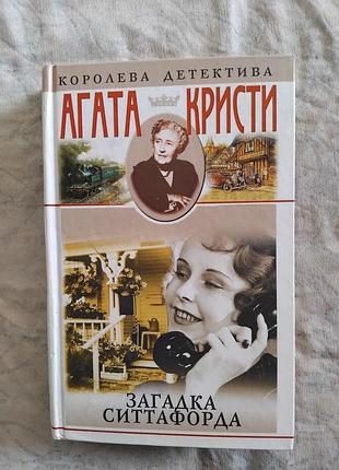 А. кристи загадка ситтафорда. почему не эванс. кривой домишко