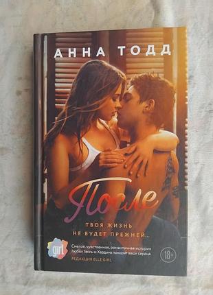 А. тодд после (твердый переплет)
