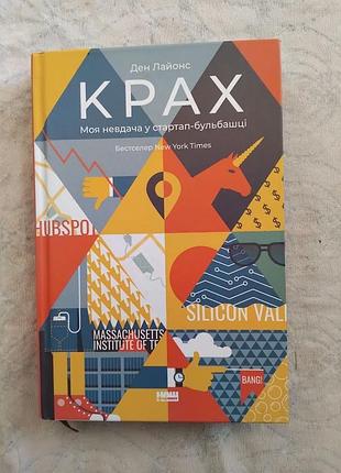 Д. лайонс крах. моя невдача у стартап-бульбашці