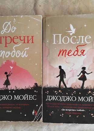 Д. мойес до встречи с тобой. после тебя