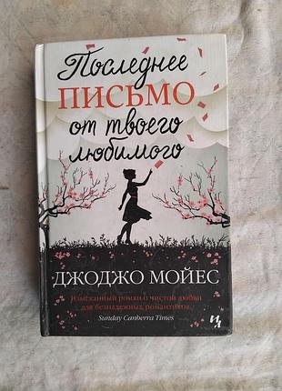 Д. мойес последнее письмо твоего любимого