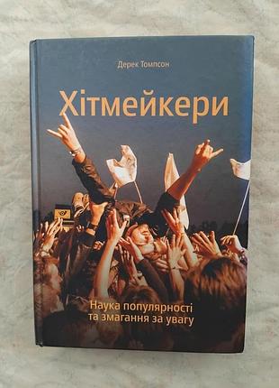 Д. томпсон хітмейкери