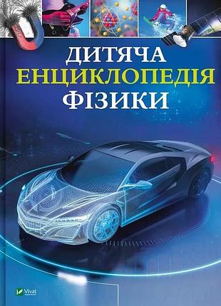 Дитяча енциклопедія фізики том джексон