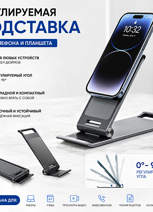 Складная подставка для телефона и планшета | регулируемый угол 0–90°