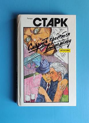 Смерть крадётся втихомолку, кровавый след - ричард старк