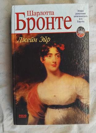 Ш. бронте джейн эйр