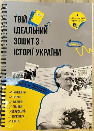 Продам «твій ідеальний зошит з історії україни»