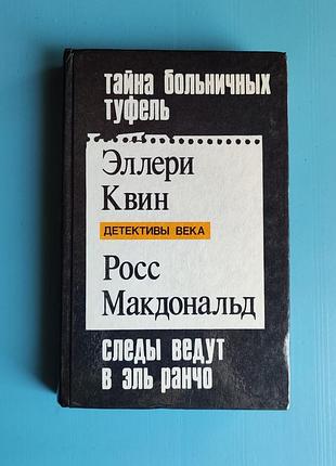 Тайна больничных туфель, следы ведут в эль ранчо, тайны