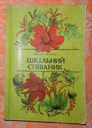 Філарет колесса. шкільний співаник