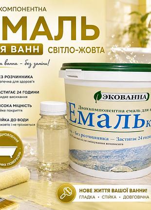 🛁 эмаль для реставрации ванн эко эмалька 1000 г светло-желтая - обновите ванную без замены!