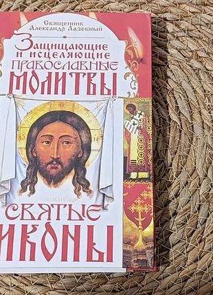 Священник олександр лазебний захищають і зцілювальні православні моліт-ви. святі ікони складач с. а. мирозникло 2008