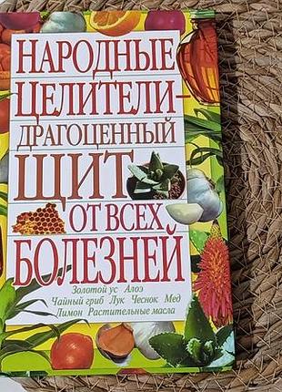 Народні цілителі — дорогоцінний щит від усіх хвороб складач о. в. зав'язкін 2012.