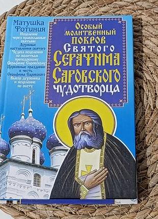 Матушка фотиния особый молитвенный покров святого серафима саровского чудотворца 2009