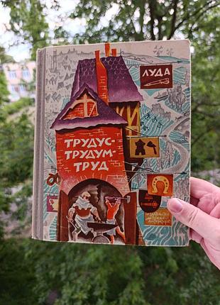 Трудус-трудум-труд. луди 
(людмила шніцер),