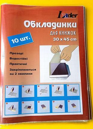 Обкладинки для книжок,"самоклейка", набір, 10шт., 370*270мм, 80мкр, пвх, leader | обкладинки універсальні |