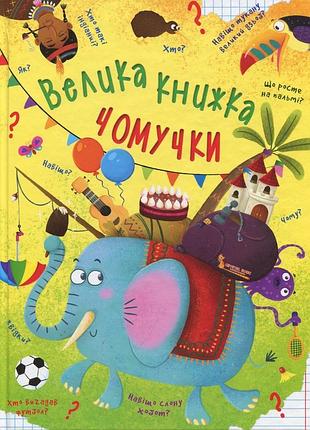 Велика книжка чомучки аліна котка