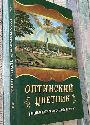 Оптинский цветник. изречения оптинских старцев