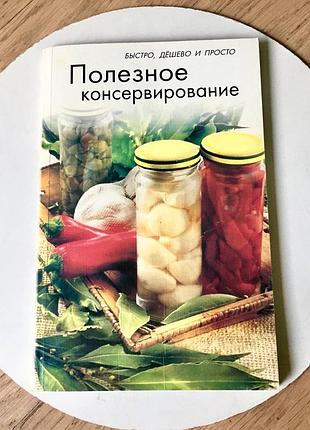 Полезное консервирование/ быстро, дешево и просто