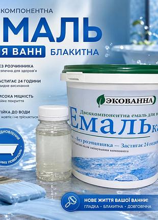 🔵 эмаль для реставрации ванн эко эмалька 1000 г голубая – обновите ванную без замены!