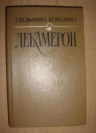 Джовани бокаччо. декамерон