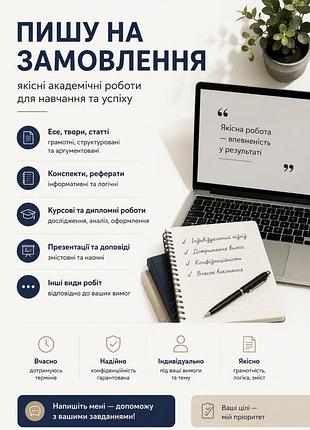 Письмові роботи/есе/твори/курсові/конспекти/реферати